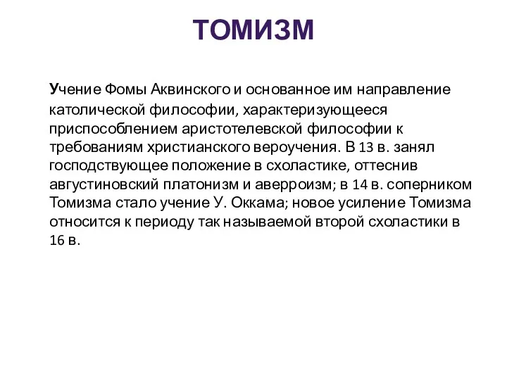 ТОМИЗМ Учение Фомы Аквинского и основанное им направление католической философии,