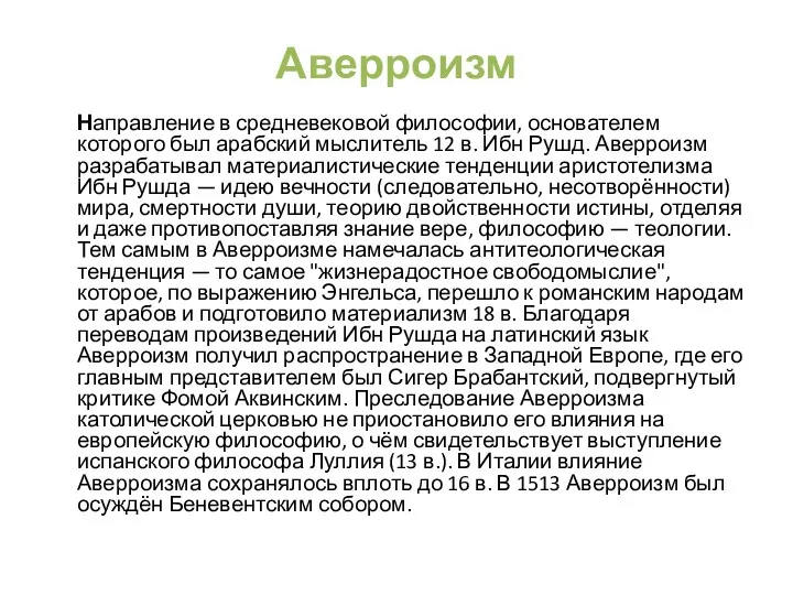 Аверроизм Направление в средневековой философии, основателем которого был арабский мыслитель