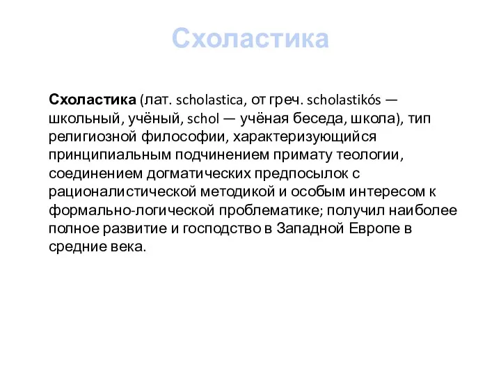 Схоластика Схоластика (лат. scholastica, от греч. scholastikós — школьный, учёный,