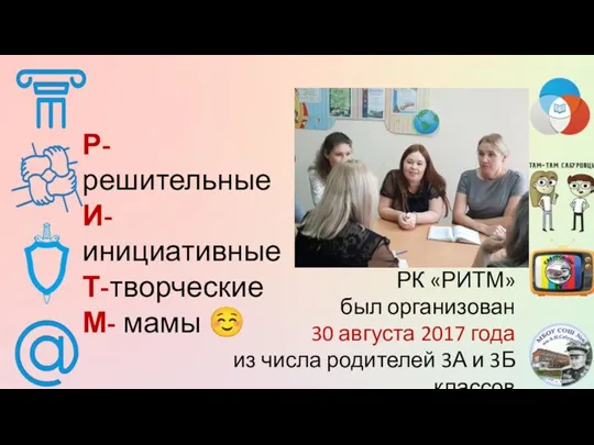 Р-решительные И-инициативные Т-творческие М- мамы ☺ РК «РИТМ» был организован