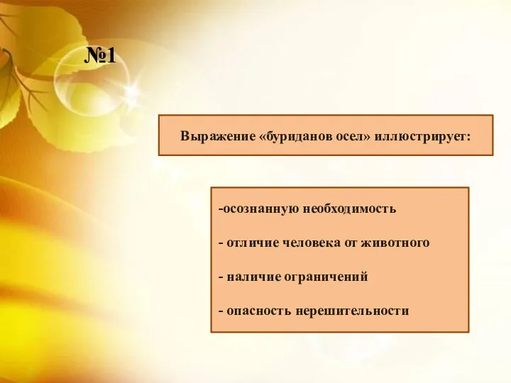 Выражение «буриданов осел» иллюстрирует: осознанную необходимость отличие человека от животного наличие ограничений опасность нерешительности №1