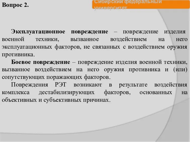 Эксплуатационное повреждение – повреждение изделия военной техники, вызванное воздействием на