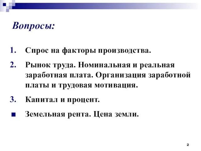 Вопросы: Спрос на факторы производства. Рынок труда. Номинальная и реальная