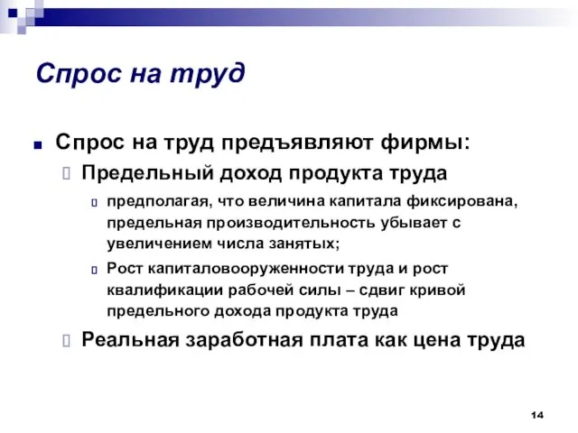 Спрос на труд Спрос на труд предъявляют фирмы: Предельный доход