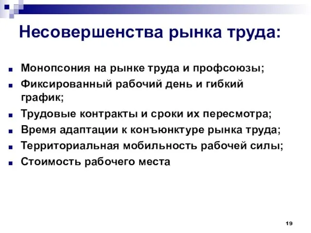 Несовершенства рынка труда: Монопсония на рынке труда и профсоюзы; Фиксированный