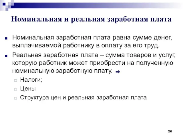 Номинальная и реальная заработная плата Номинальная заработная плата равна сумме