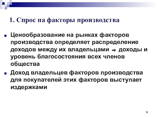 1. Спрос на факторы производства Ценообразование на рынках факторов производства