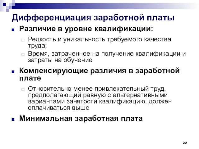 Дифференциация заработной платы Различие в уровне квалификации: Редкость и уникальность