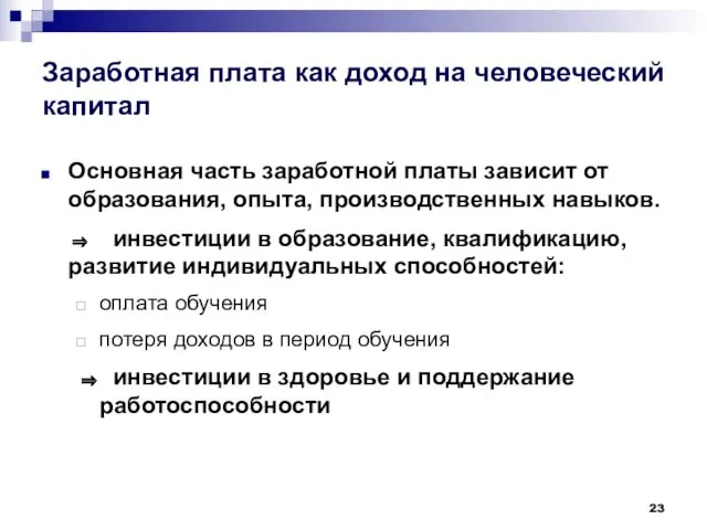 Заработная плата как доход на человеческий капитал Основная часть заработной