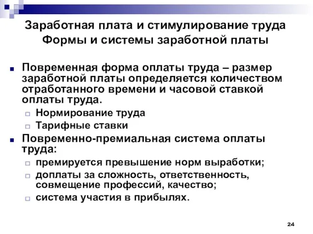 Заработная плата и стимулирование труда Формы и системы заработной платы