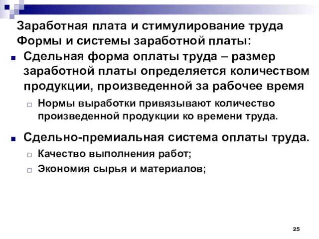 Заработная плата и стимулирование труда Формы и системы заработной платы: