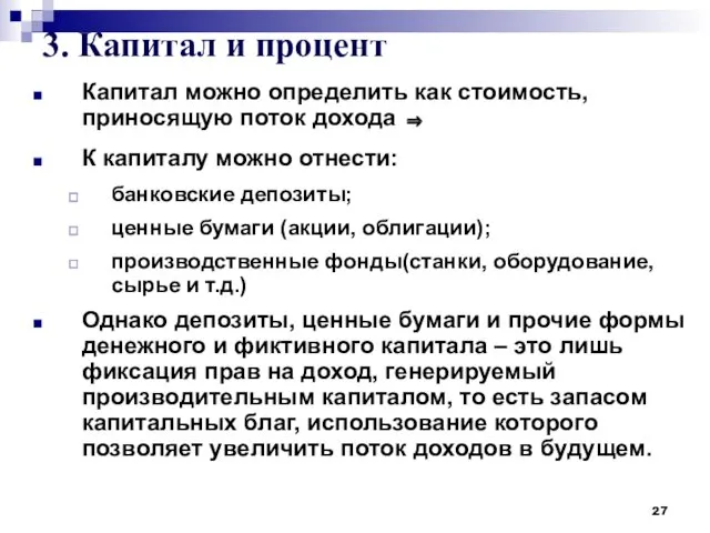 3. Капитал и процент Капитал можно определить как стоимость, приносящую