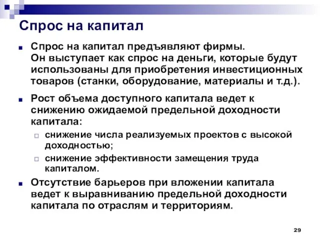 Спрос на капитал Спрос на капитал предъявляют фирмы. Он выступает