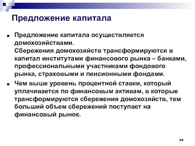 Предложение капитала Предложение капитала осуществляется домохозяйствами. Сбережения домохозяйств трансформируются в