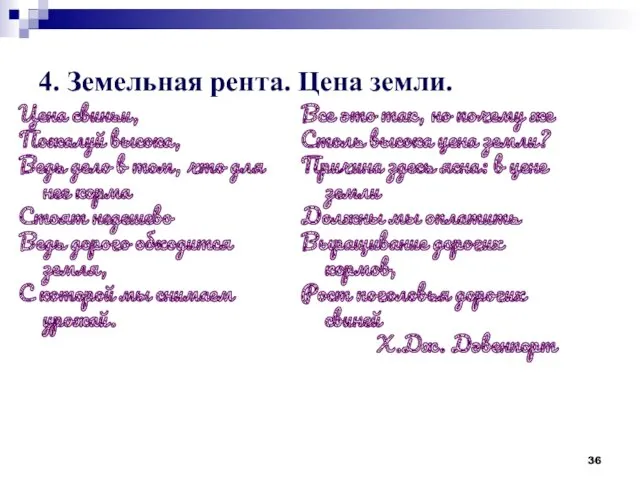 4. Земельная рента. Цена земли. Цена свиньи, Пожалуй высока, Ведь