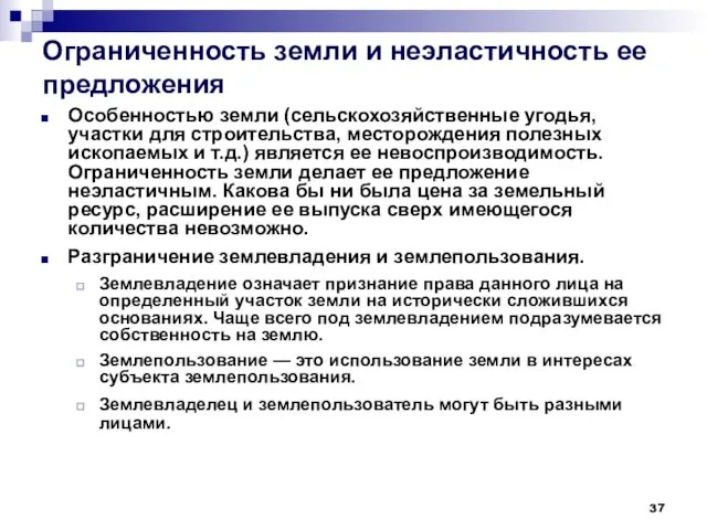 Ограниченность земли и неэластичность ее предложения Особенностью земли (сельскохозяйственные угодья,