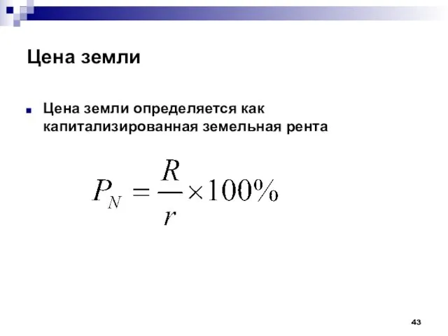 Цена земли Цена земли определяется как капитализированная земельная рента