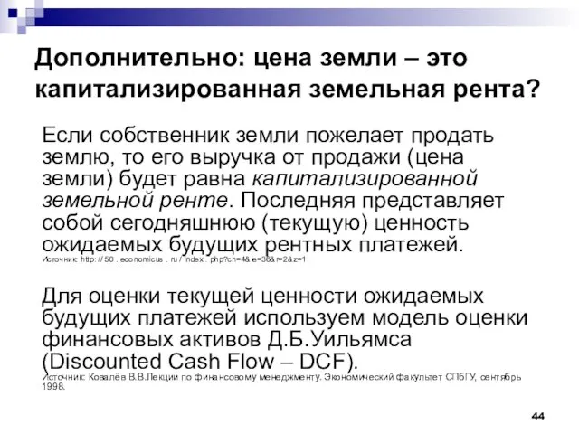 Дополнительно: цена земли – это капитализированная земельная рента? Если собственник