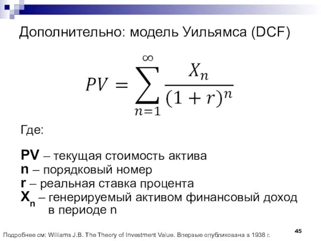 Дополнительно: модель Уильямса (DCF) Подробнее см: Williams J.B. The Theory