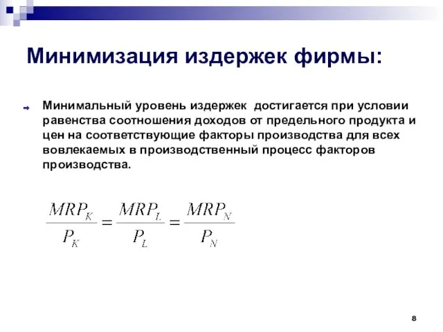 Минимизация издержек фирмы: Минимальный уровень издержек достигается при условии равенства