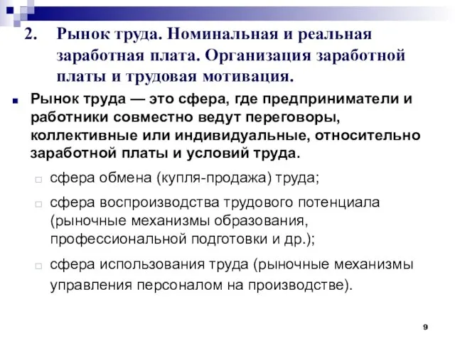 2. Рынок труда. Номинальная и реальная заработная плата. Организация заработной