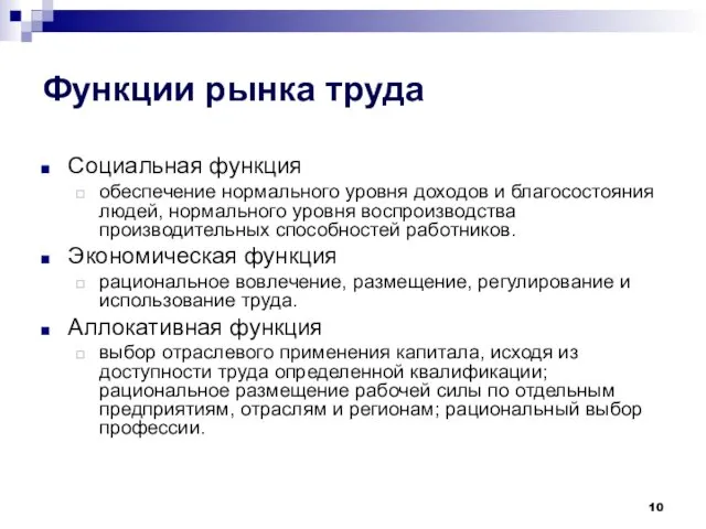 Функции рынка труда Социальная функция обеспечение нормального уровня доходов и