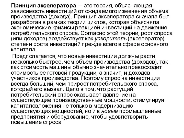 Принцип акселератора — это теория, объясняющая зависимость инвестиций от ожидаемого изменения объема производства