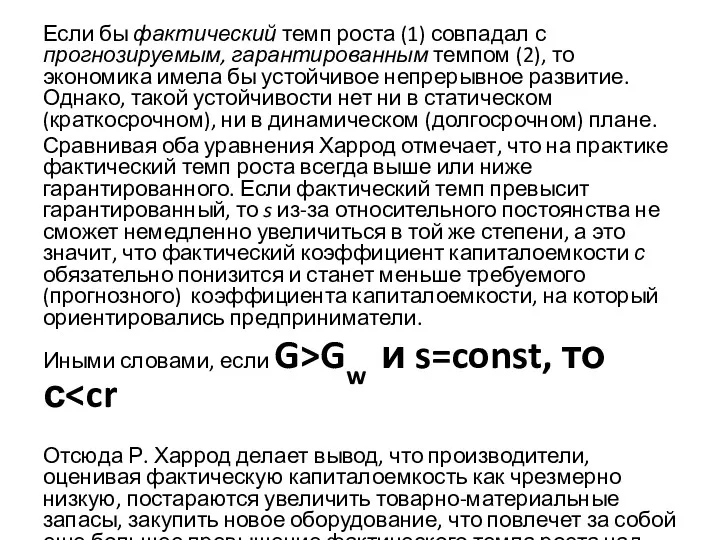 Если бы фактический темп роста (1) совпадал с прогнозируемым, гарантированным темпом (2), то