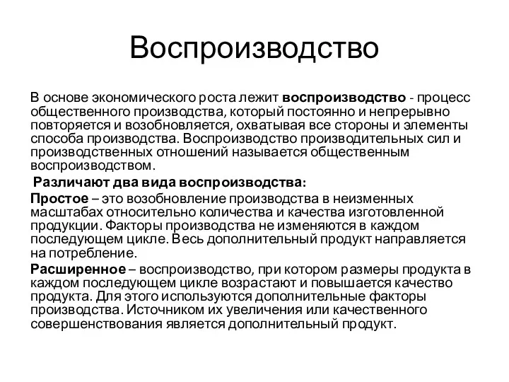 Воспроизводство В основе экономического роста лежит воспроизводство - процесс общественного производства, который постоянно