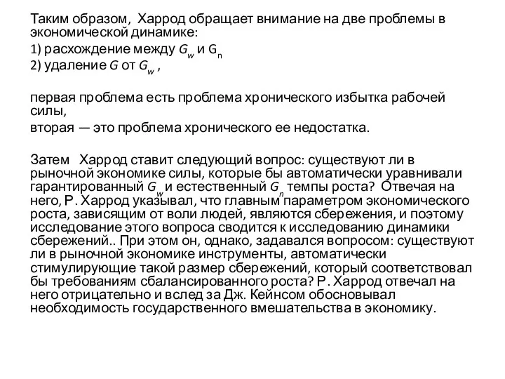 Таким образом, Харрод обращает внимание на две проблемы в экономической динамике: 1) расхождение