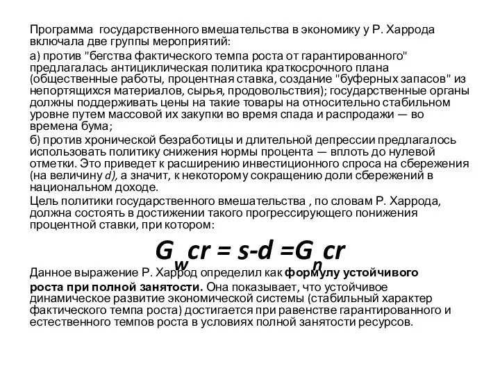 Программа государственного вмешательства в экономику у Р. Харрода включала две группы мероприятий: а)