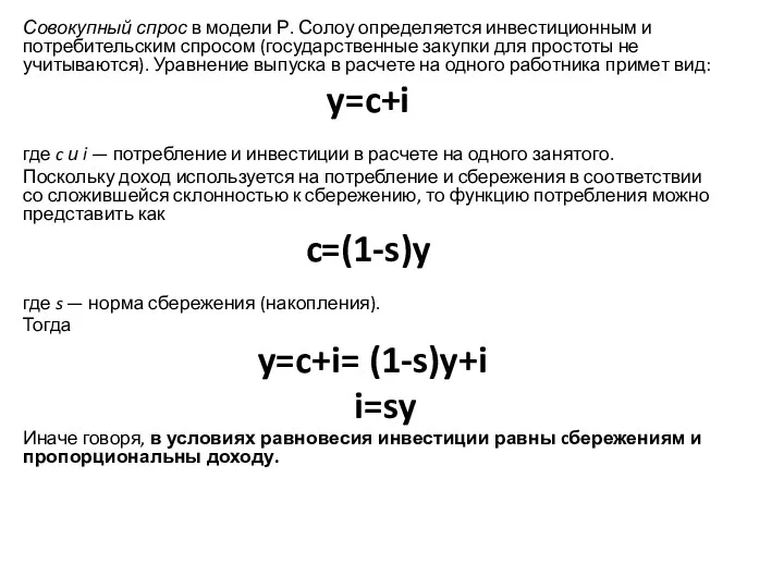 Совокупный спрос в модели Р. Солоу определяется инвестиционным и потребительским спросом (государственные закупки