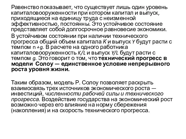 Равенство показывает, что существует лишь один уровень капиталовооруженности при котором капитал и выпуск,