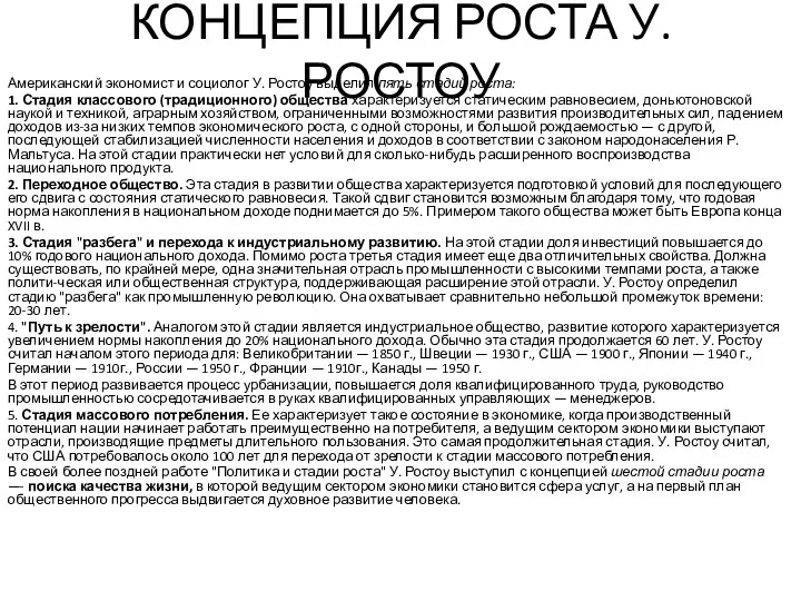 КОНЦЕПЦИЯ РОСТА У. РОСТОУ Американский экономист и социолог У. Ростоу выделил пять стадий