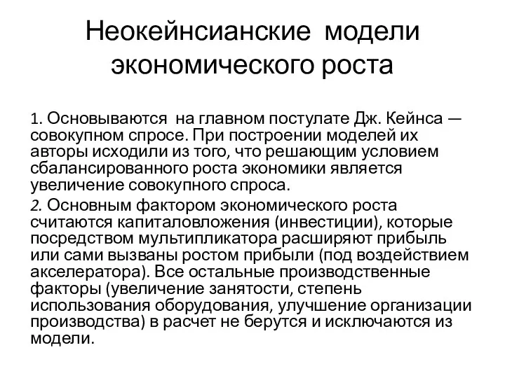 Неокейнсианские модели экономического роста 1. Основываются на главном постулате Дж. Кейнса — совокупном