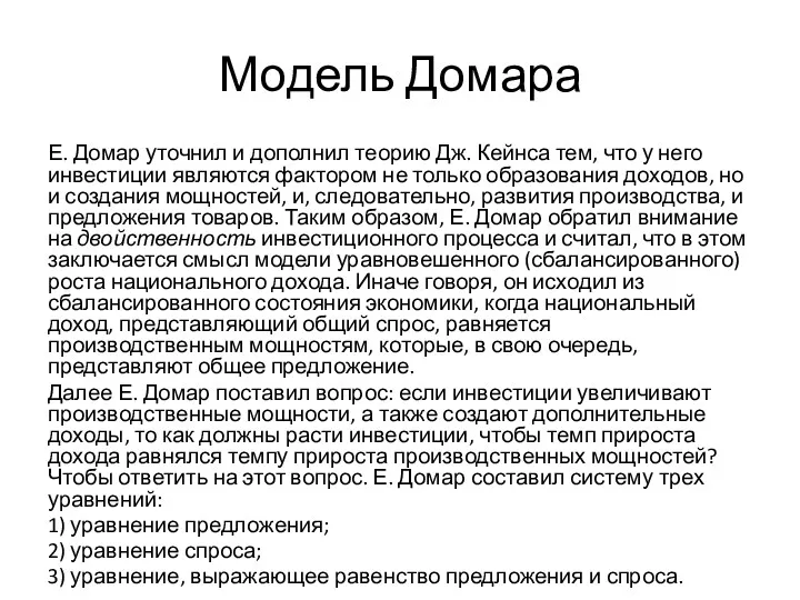 Модель Домара Е. Домар уточнил и дополнил теорию Дж. Кейнса тем, что у