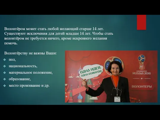 Волонтёром может стать любой желающий старше 14 лет. Существуют исключения