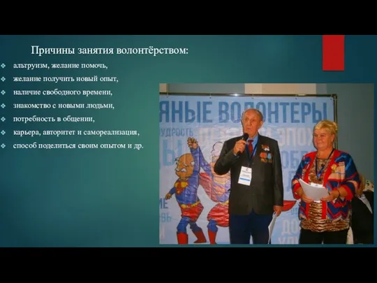 Причины занятия волонтёрством: альтруизм, желание помочь, желание получить новый опыт,