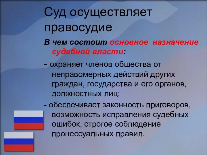 Суд осуществляет правосудие В чем состоит основное назначение судебной власти: