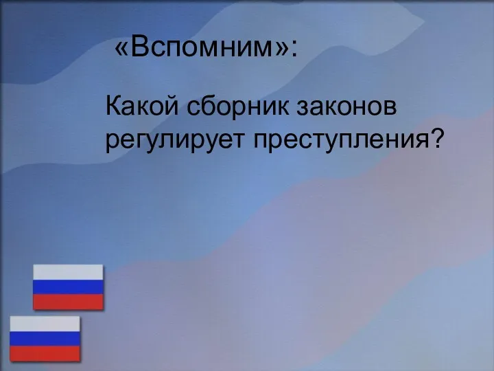 «Вспомним»: Какой сборник законов регулирует преступления?