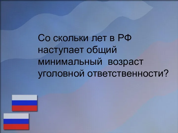 Со скольки лет в РФ наступает общий минимальный возраст уголовной ответственности?