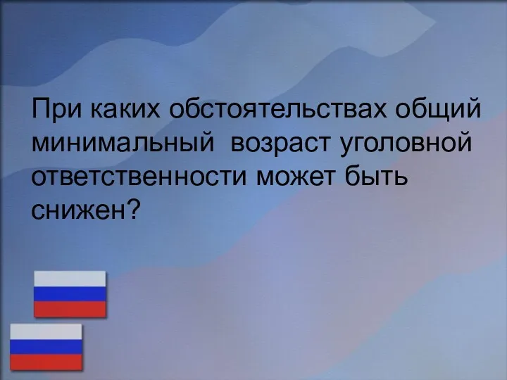 При каких обстоятельствах общий минимальный возраст уголовной ответственности может быть снижен?