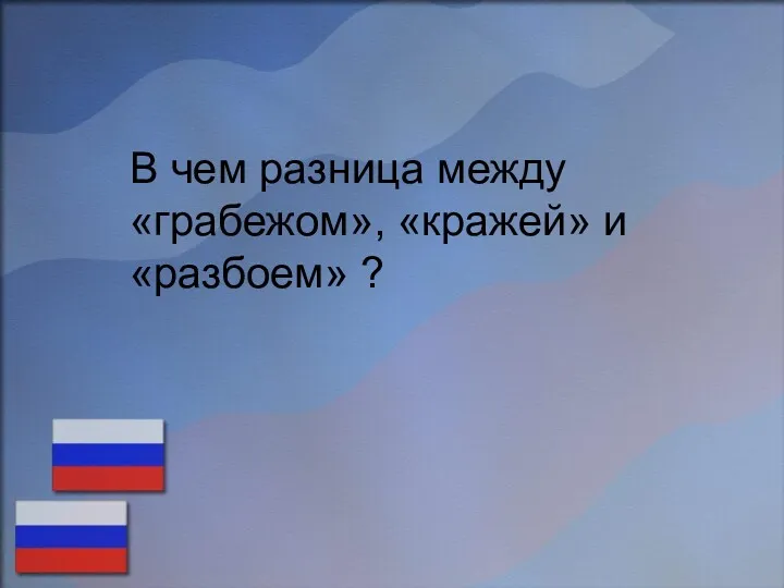 В чем разница между «грабежом», «кражей» и «разбоем» ?