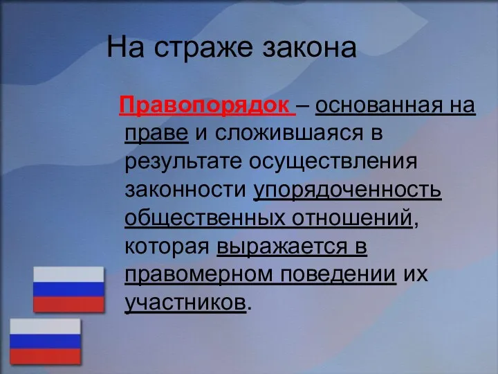 На страже закона Правопорядок – основанная на праве и сложившаяся