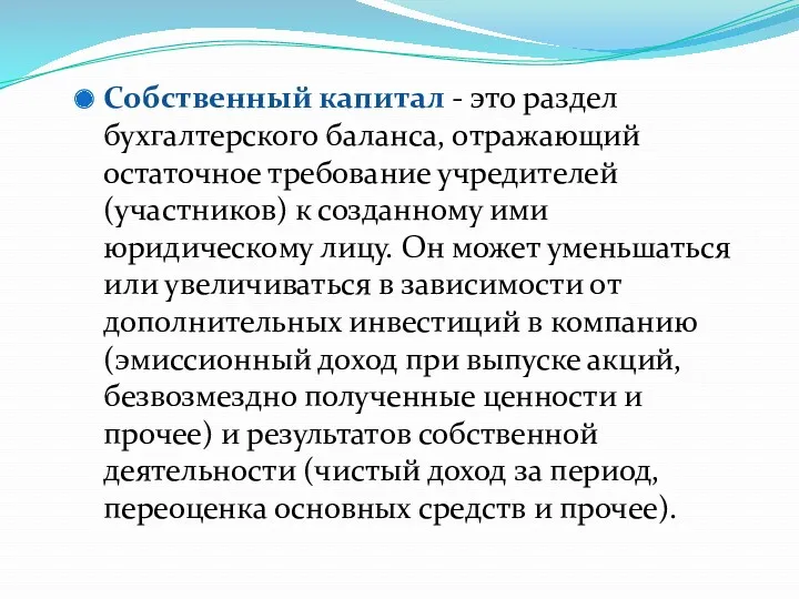 Собственный капитал - это раздел бухгалтерского баланса, отражающий остаточное требование