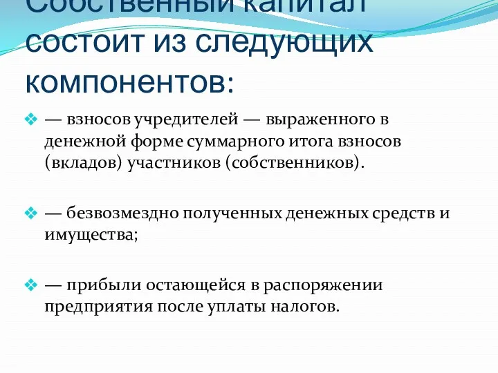 Собственный капитал состоит из следующих компонентов: — взносов учредителей —