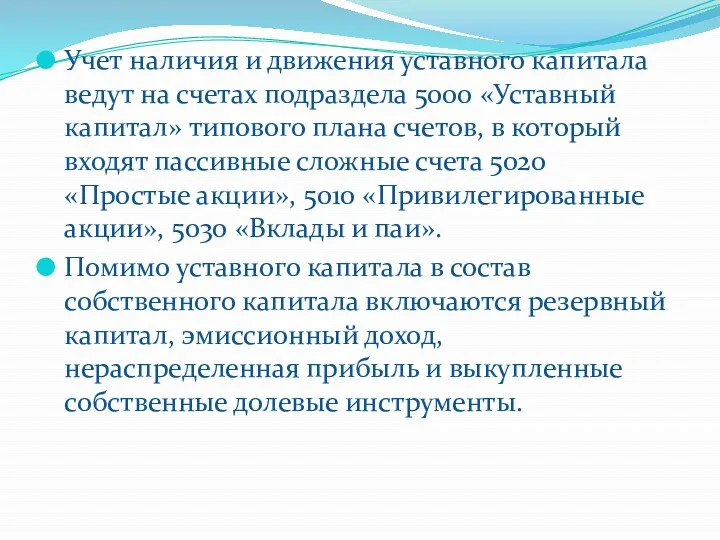 Учет наличия и движения уставного капитала ведут на счетах подраздела