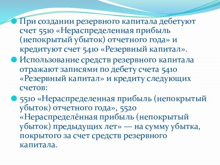 При создании резервного капитала дебетуют счет 5510 «Нераспределенная прибыль (непокрытый