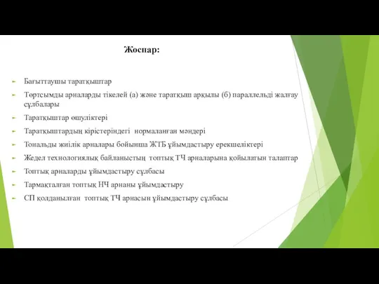 Жоспар: Бағыттаушы таратқыштар Төртсымды арналарды тікелей (а) және таратқыш арқылы