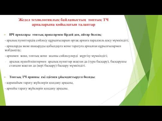 Жедел технологиялық байланыстың топтық ТЧ арналарына қойылатын талаптар НЧ арналары